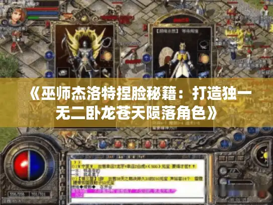 《巫师杰洛特捏脸秘籍:打造独一无二卧龙苍天陨落角色》 《巫师杰洛特捏脸秘籍:打造独一无二卧龙苍天陨落角色》