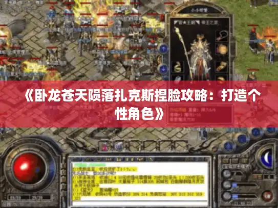 《卧龙苍天陨落扎克斯捏脸攻略:打造个性角色》 《卧龙苍天陨落扎克斯捏脸攻略:打造个性角色》