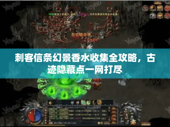 刺客信条幻景香水收集全攻略，古迹隐藏点一网打尽