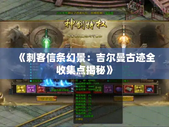 《刺客信条幻景：吉尔曼古迹全收集点揭秘》