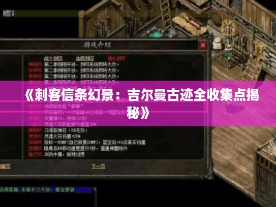 《刺客信条幻景：吉尔曼古迹全收集点揭秘》