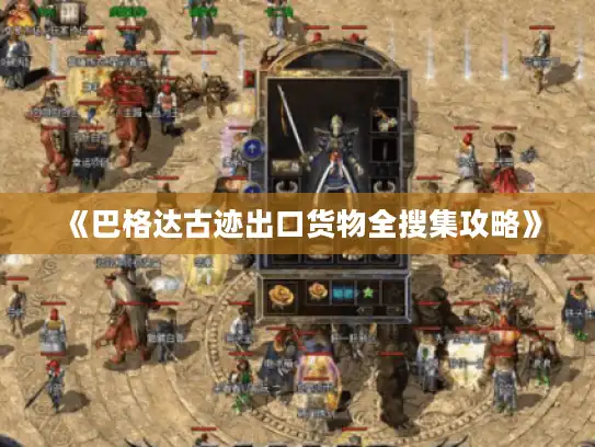 《巴格达古迹出口货物全搜集攻略》 《巴格达古迹出口货物全搜集攻略》