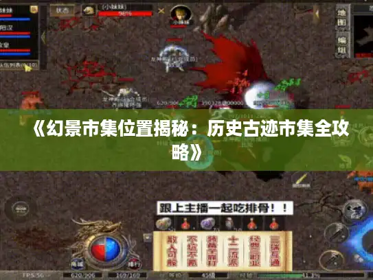 《幻景市集位置揭秘：历史古迹市集全攻略》
