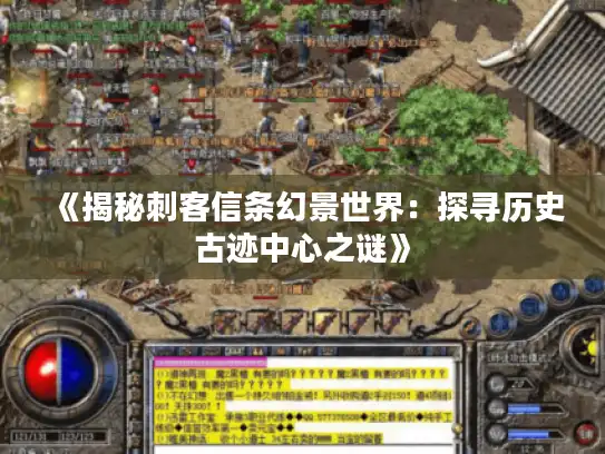 《揭秘刺客信条幻景世界：探寻历史古迹中心之谜》