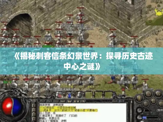 《揭秘刺客信条幻景世界：探寻历史古迹中心之谜》