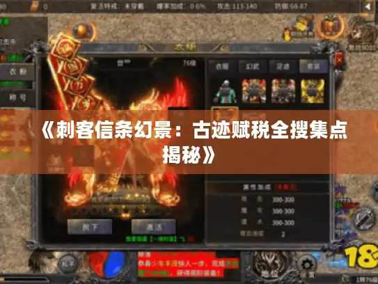 《刺客信条幻景:古迹赋税全搜集点揭秘》 《刺客信条幻景:古迹赋税全搜集点揭秘》