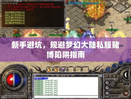 新手避坑,规避梦幻大陆私服赌博陷阱指南 新手避坑,规避梦幻大陆私服赌博陷阱指南