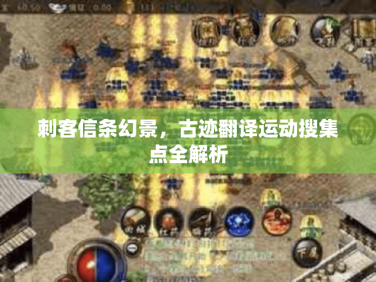 刺客信条幻景,古迹翻译运动搜集点全解析 刺客信条幻景,古迹翻译运动搜集点全解析