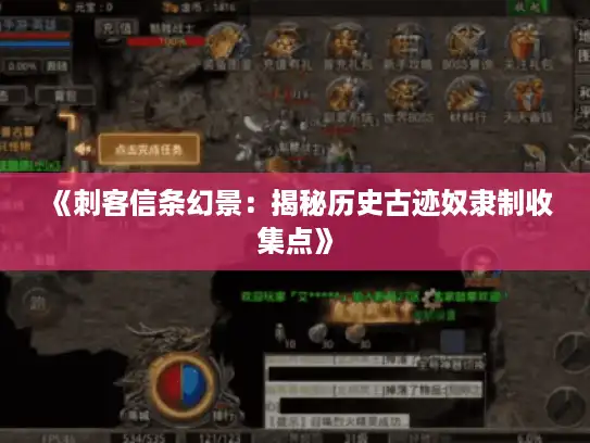 《刺客信条幻景：揭秘历史古迹奴隶制收集点》