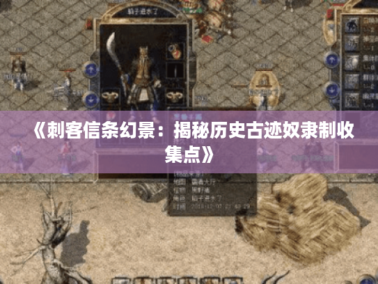 《刺客信条幻景：揭秘历史古迹奴隶制收集点》