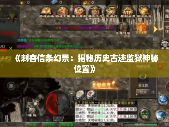 《刺客信条幻景：揭秘历史古迹监狱神秘位置》