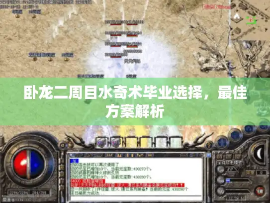 卧龙二周目水奇术毕业选择,最佳方案解析 卧龙二周目水奇术毕业选择,最佳方案解析