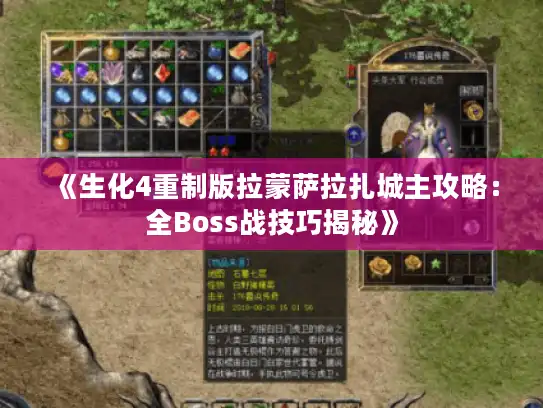 《生化4重制版拉蒙萨拉扎城主攻略：全Boss战技巧揭秘》