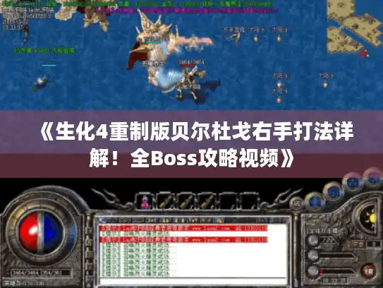 《生化4重制版贝尔杜戈右手打法详解!全Boss攻略视频》 《生化4重制版贝尔杜戈右手打法详解!全Boss攻略视频》