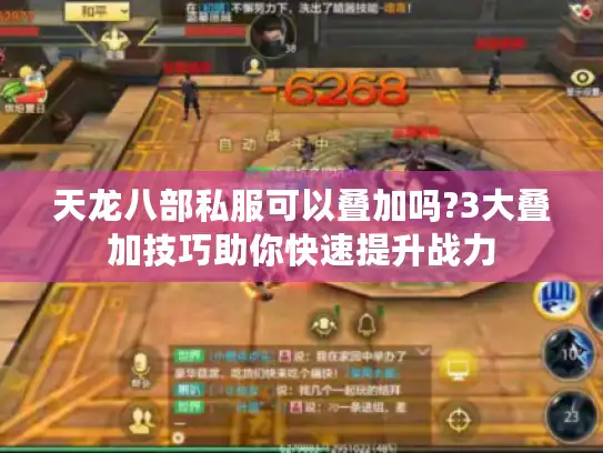天龙八部私服可以叠加吗?3大叠加技巧助你快速提升战力 天龙八部私服可以叠加吗?3大叠加技巧助你快速提升战力