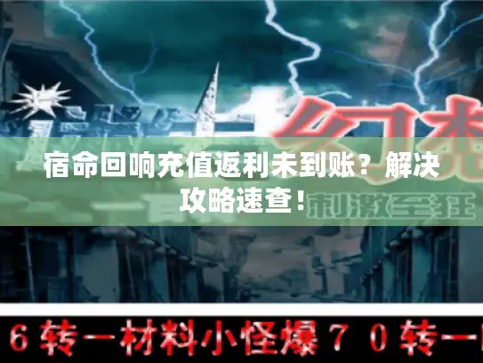 宿命回响充值返利未到账？解决攻略速查！