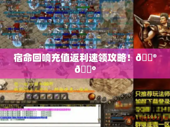 宿命回响充值返利速领攻略！🎮💰