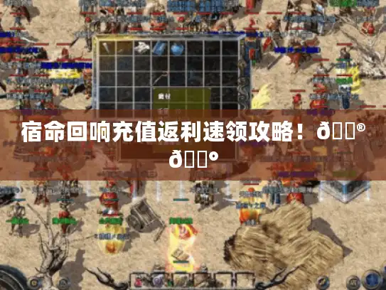 宿命回响充值返利速领攻略！🎮💰