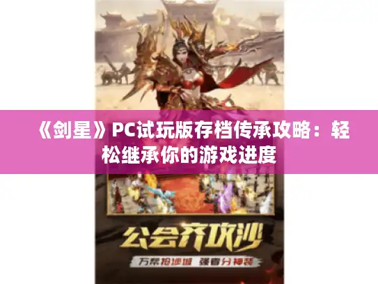 《剑星》PC试玩版存档传承攻略:轻松继承你的游戏进度 《剑星》PC试玩版存档传承攻略:轻松继承你的游戏进度