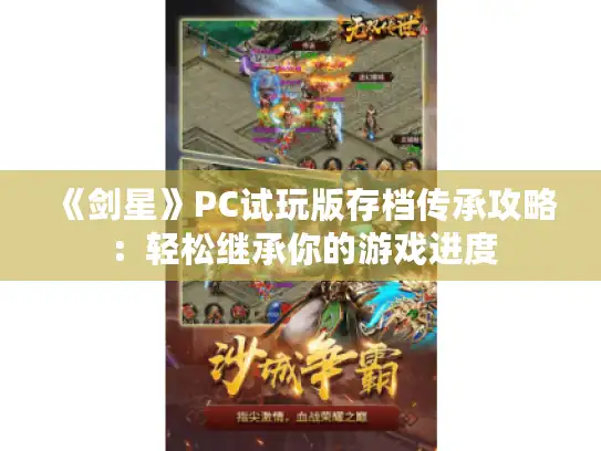 《剑星》PC试玩版存档传承攻略:轻松继承你的游戏进度 《剑星》PC试玩版存档传承攻略:轻松继承你的游戏进度
