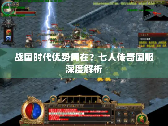 战国时代优势何在？七人传奇国服深度解析