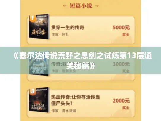 《塞尔达传说荒野之息剑之试炼第13层通关秘籍》