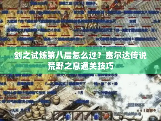 剑之试炼第八层怎么过？塞尔达传说荒野之息通关技巧