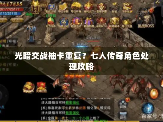 光暗交战抽卡重复？七人传奇角色处理攻略