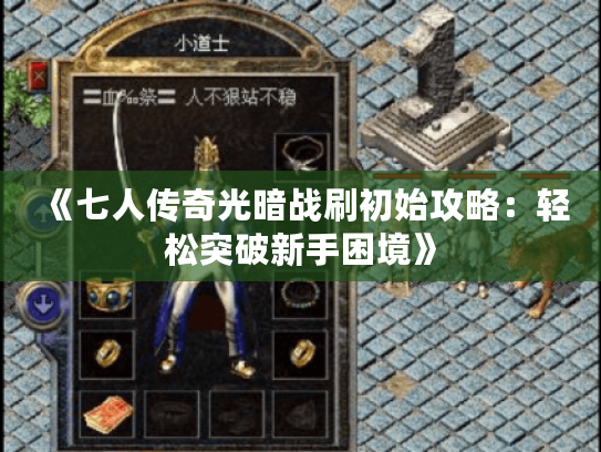 《七人传奇光暗战刷初始攻略：轻松突破新手困境》