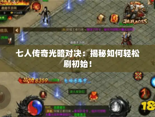 七人传奇光暗对决：揭秘如何轻松刷初始！