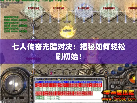 七人传奇光暗对决：揭秘如何轻松刷初始！