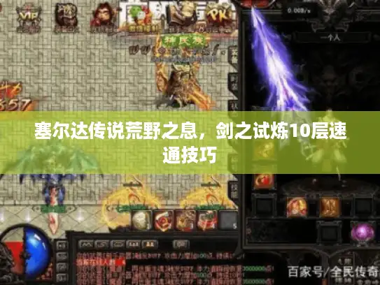 塞尔达传说荒野之息，剑之试炼10层速通技巧