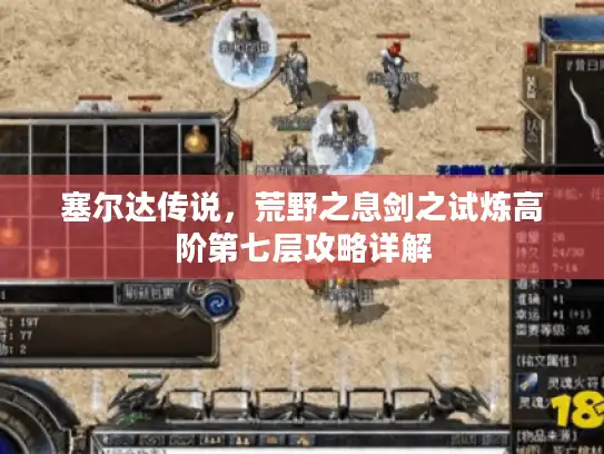 塞尔达传说,荒野之息剑之试炼高阶第七层攻略详解 塞尔达传说,荒野之息剑之试炼高阶第七层攻略详解