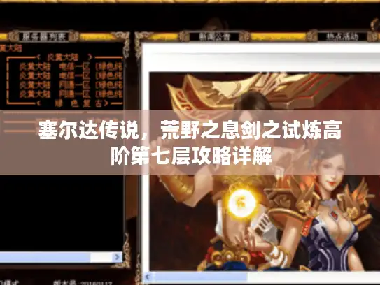 塞尔达传说,荒野之息剑之试炼高阶第七层攻略详解 塞尔达传说,荒野之息剑之试炼高阶第七层攻略详解