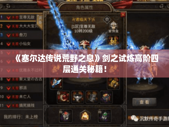 《塞尔达传说荒野之息》剑之试炼高阶四层通关秘籍！