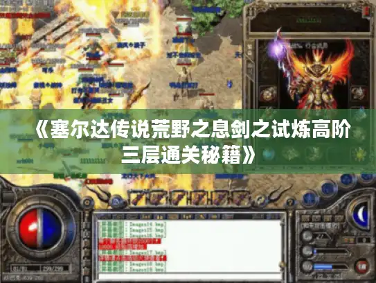 《塞尔达传说荒野之息剑之试炼高阶三层通关秘籍》