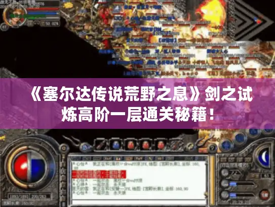 《塞尔达传说荒野之息》剑之试炼高阶一层通关秘籍！