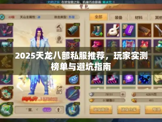 2025天龙八部私服推荐,玩家实测榜单与避坑指南 2025天龙八部私服推荐,玩家实测榜单与避坑指南