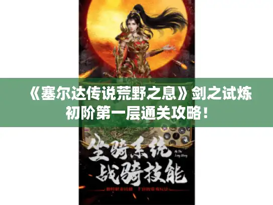 《塞尔达传说荒野之息》剑之试炼初阶第一层通关攻略！