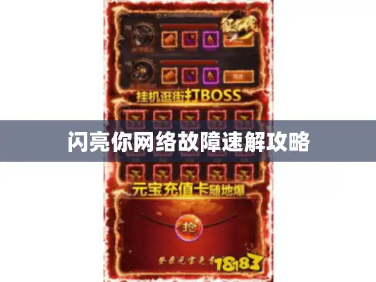 闪亮你网络故障速解攻略 闪亮你网络故障速解攻略