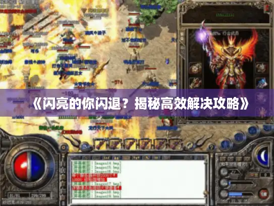 《闪亮的你闪退?揭秘高效解决攻略》 《闪亮的你闪退?揭秘高效解决攻略》