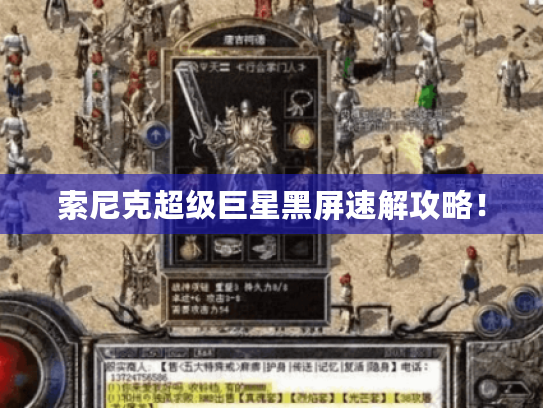 索尼克超级巨星黑屏速解攻略！