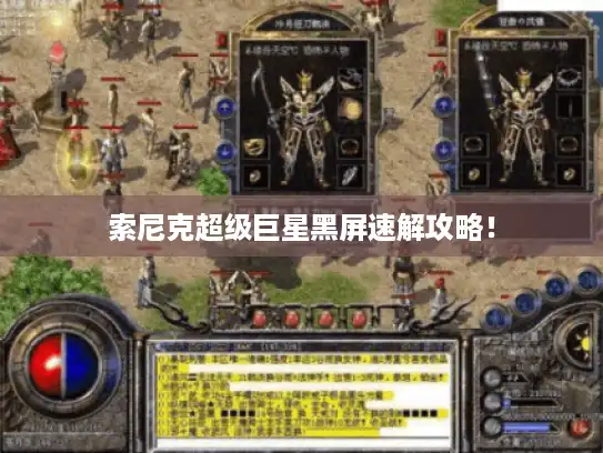 索尼克超级巨星黑屏速解攻略！