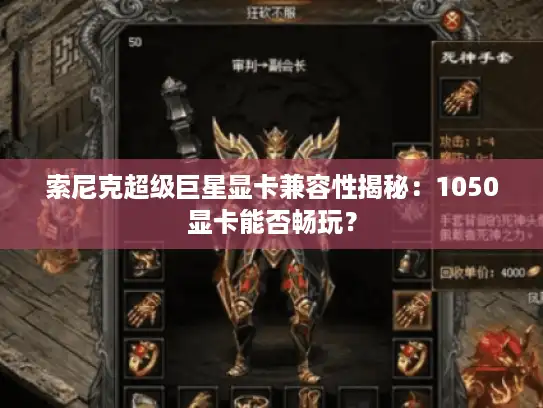 索尼克超级巨星显卡兼容性揭秘:1050显卡能否畅玩? 索尼克超级巨星显卡兼容性揭秘:1050显卡能否畅玩?