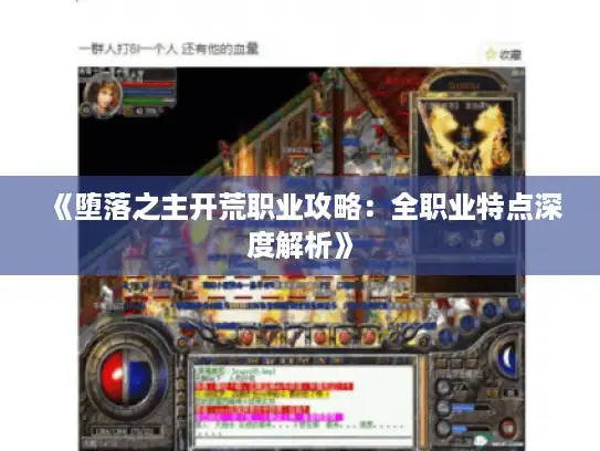 《堕落之主开荒职业攻略:全职业特点深度解析》 《堕落之主开荒职业攻略:全职业特点深度解析》