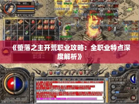 《堕落之主开荒职业攻略:全职业特点深度解析》 《堕落之主开荒职业攻略:全职业特点深度解析》