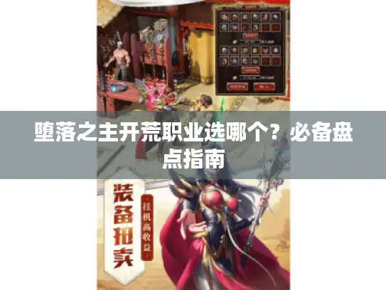 堕落之主开荒职业选哪个?必备盘点指南 堕落之主开荒职业选哪个?必备盘点指南