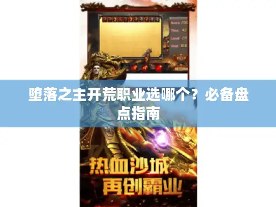 堕落之主开荒职业选哪个?必备盘点指南 堕落之主开荒职业选哪个?必备盘点指南