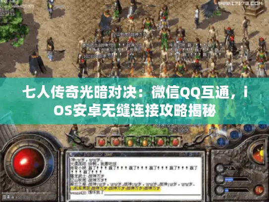 七人传奇光暗对决:微信QQ互通,iOS安卓无缝连接攻略揭秘 七人传奇光暗对决:微信QQ互通,iOS安卓无缝连接攻略揭秘