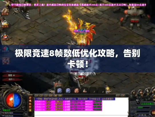 极限竞速8帧数低优化攻略，告别卡顿！